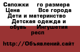 Сапожки 34-го размера › Цена ­ 650 - Все города Дети и материнство » Детская одежда и обувь   . Ингушетия респ.